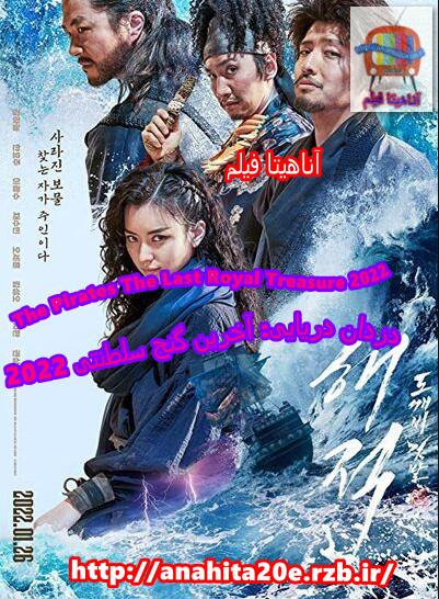 دانلود دوبله فارسی فیلم کره ای دزدان دریایی : آخرین گنج سلطنت 2022